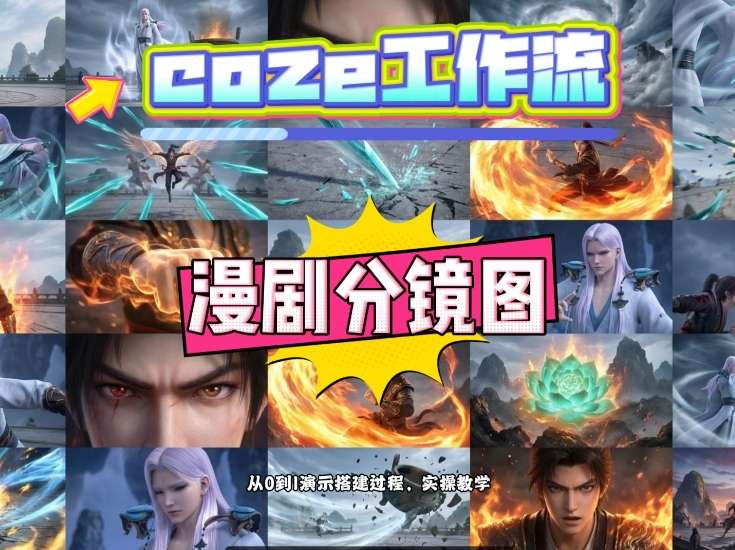 通过Coze工作流,制作《动漫分镜图》,两分钟制作完成25宫格分镜图,从0到1演示搭建过程,实操教学青祥项目库-闲云创业网-老谢轻创网-中创网-福缘网-冒泡网-资源之家-魔方项目库青祥项目库