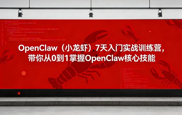 OpenClaw(小龙虾)7天入门实战训练营，带你从0到1掌握OpenClaw核心技能青祥项目库-闲云创业网-老谢轻创网-中创网-福缘网-冒泡网-资源之家-魔方项目库青祥项目库