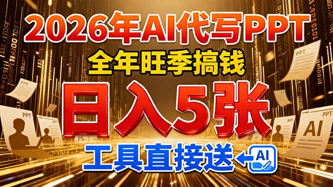 2026用AI代写 PPT,全年旺季搞钱,日入 5张,工具直接送!青祥项目库-闲云创业网-老谢轻创网-中创网-福缘网-冒泡网-资源之家-魔方项目库青祥项目库