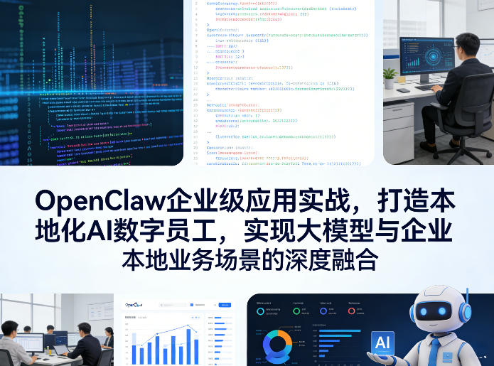 OpenClaw企业级应用实战，打造本地化AI数字员工，实现大模型与企业本地业务场景的深度融合青祥项目库-闲云创业网-老谢轻创网-中创网-福缘网-冒泡网-资源之家-魔方项目库青祥项目库