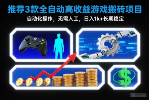 【推荐】3款全自动高收益游戏搬砖项目，自动化操作，无需人工，日入1k+，长期稳定【揭秘】青祥项目库-闲云创业网-老谢轻创网-中创网-福缘网-冒泡网-资源之家-魔方项目库青祥项目库