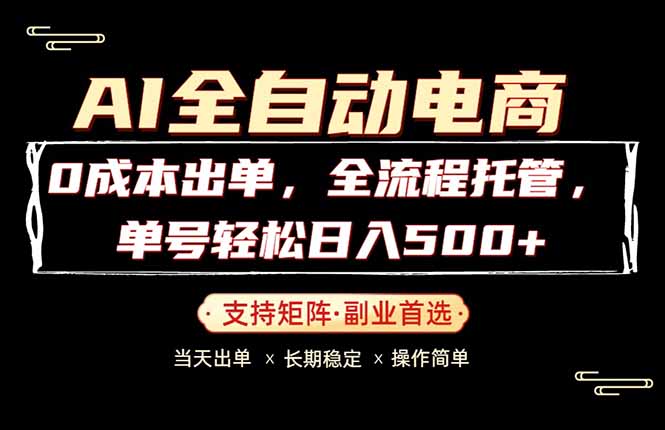 0成本出单，全流程托管，单日轻松日入500+青祥项目库-闲云创业网-老谢轻创网-中创网-福缘网-冒泡网-资源之家-魔方项目库青祥项目库