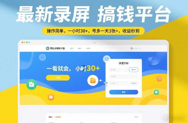 最新录屏搞钱平台，操作简单，一看就会，一小时30+，号多一天3张+，收益秒到【揭秘】青祥项目库-闲云创业网-老谢轻创网-中创网-福缘网-冒泡网-资源之家-魔方项目库青祥项目库