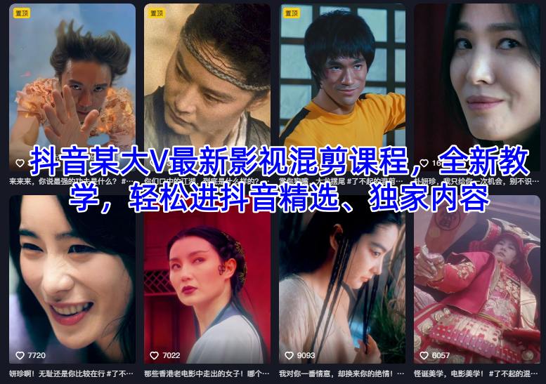 抖音某大V最新影视混剪课程，全新教学，轻松进抖音精选、独家内容青祥项目库-闲云创业网-老谢轻创网-中创网-福缘网-冒泡网-资源之家-魔方项目库青祥项目库