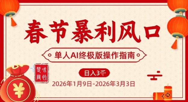 春节暴利风口项目，单人AI落地翻身终极版实操青祥项目库-闲云创业网-老谢轻创网-中创网-福缘网-冒泡网-资源之家-魔方项目库青祥项目库