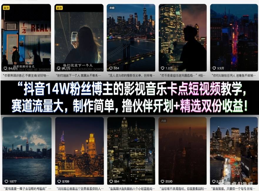 抖音14W粉丝博主的影视音乐卡点短视频教学，赛道流量大，制作简单，撸伙伴计划+精选双份收益！青祥项目库-闲云创业网-老谢轻创网-中创网-福缘网-冒泡网-资源之家-魔方项目库青祥项目库