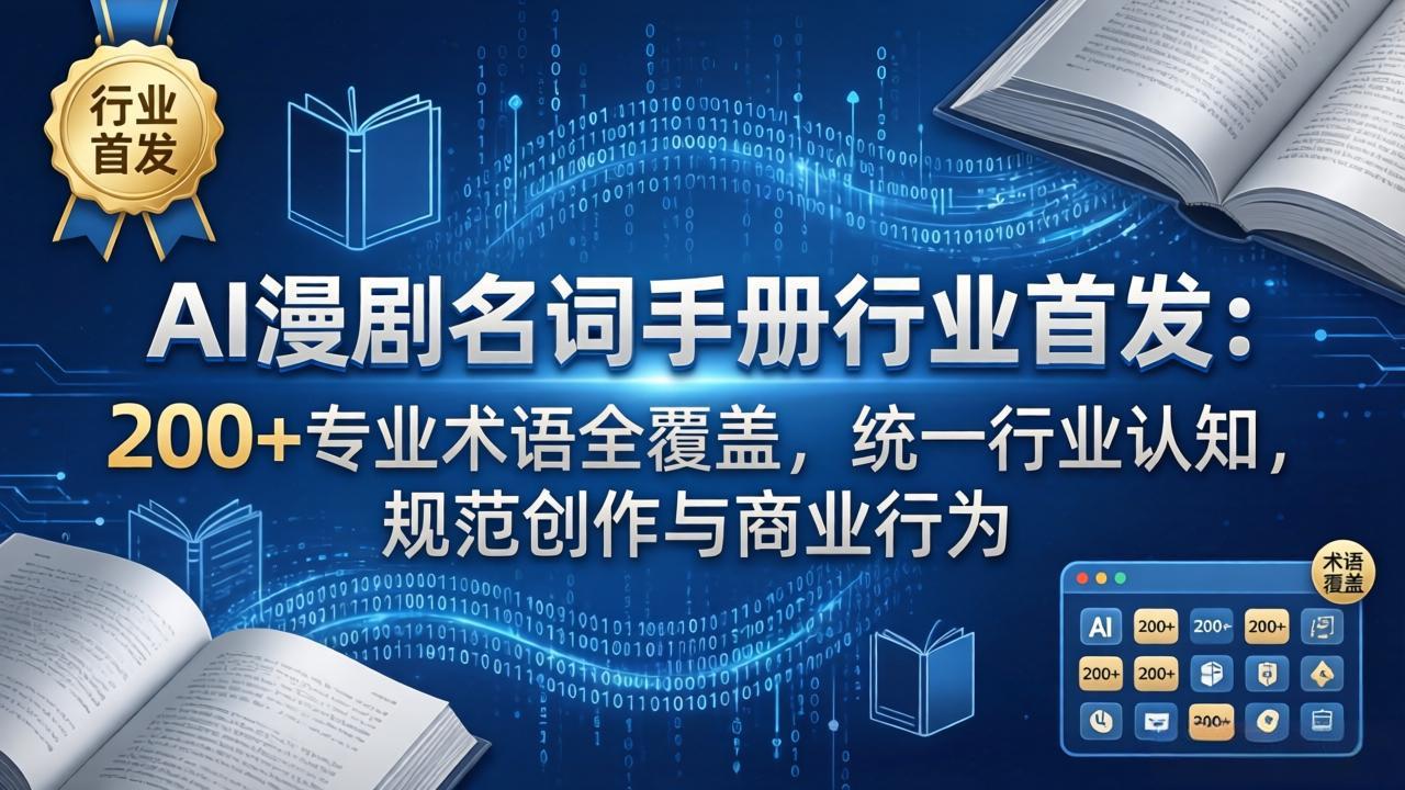 AI漫剧名词手册行业首发：200+专业术语全覆盖，统一行业认知，规范创作与商业行为青祥项目库-闲云创业网-老谢轻创网-中创网-福缘网-冒泡网-资源之家-魔方项目库青祥项目库
