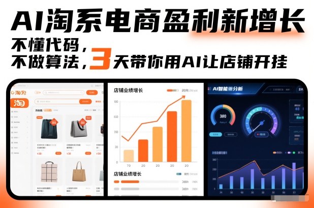 AI淘系电商盈利新增长，不懂代码，不做算法，3天带你用AI让店铺开挂青祥项目库-闲云创业网-老谢轻创网-中创网-福缘网-冒泡网-资源之家-魔方项目库青祥项目库