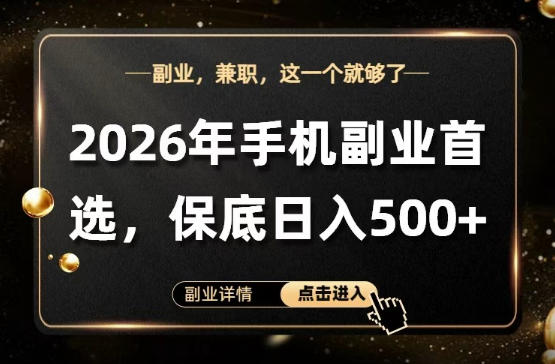 26年手机副业项目首推，单账号保底日入5张+，可矩阵放大【揭秘】青祥项目库-闲云创业网-老谢轻创网-中创网-福缘网-冒泡网-资源之家-魔方项目库青祥项目库