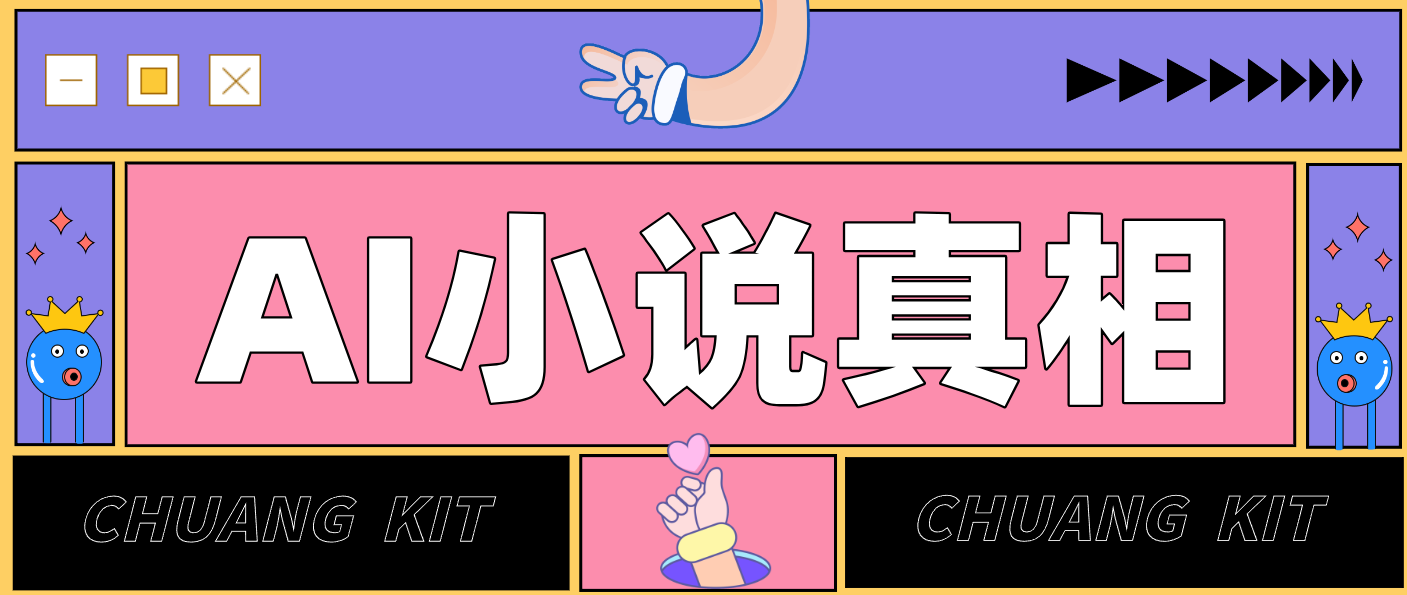 用 AI 写小说变现：普通人的实操指南，告别 “割韭菜” 陷阱(附完整小说提示词)青祥项目库-闲云创业网-老谢轻创网-中创网-福缘网-冒泡网-资源之家-魔方项目库青祥项目库