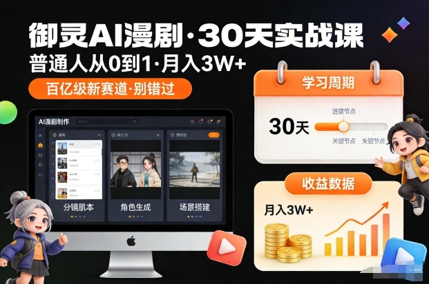 御灵AI漫剧30天实战课，普通人从0到1，月入3W+，别错过这个百亿级新赛(更新中)青祥项目库-闲云创业网-老谢轻创网-中创网-福缘网-冒泡网-资源之家-魔方项目库青祥项目库