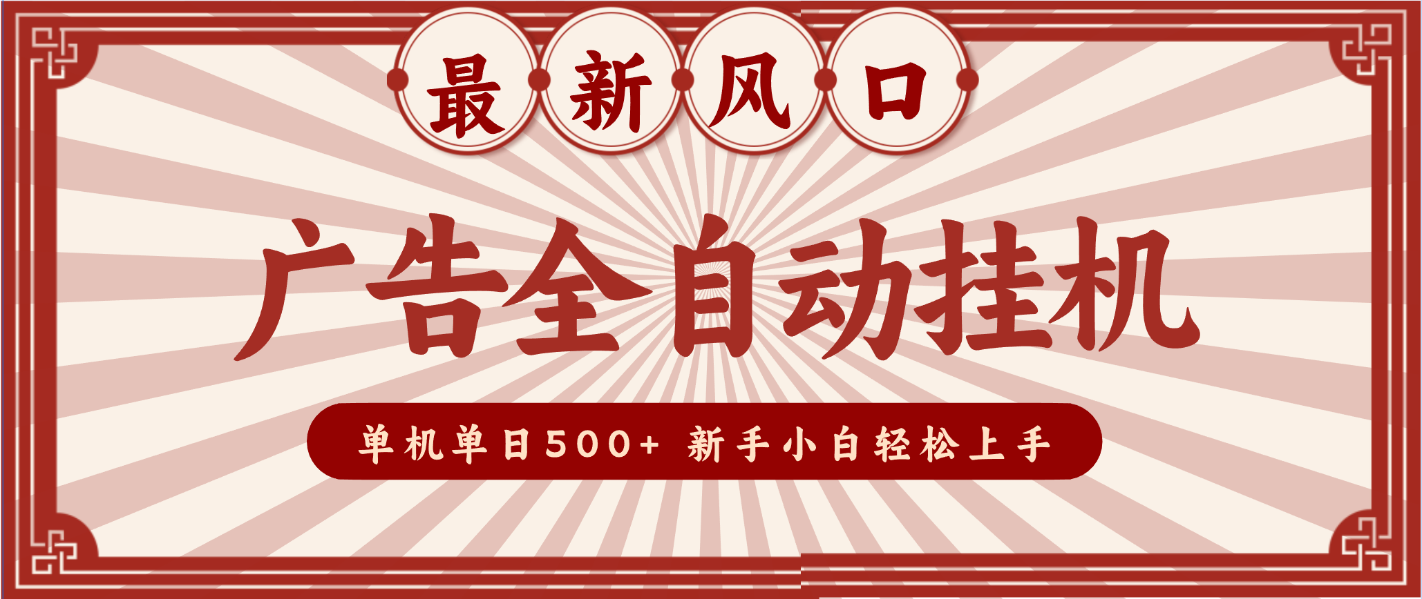 2025最新风口 广告全自动挂机 单机单机单日500+ 电脑越多收益越大,新手小白轻松上手青祥项目库-闲云创业网-老谢轻创网-中创网-福缘网-冒泡网-资源之家-魔方项目库青祥项目库