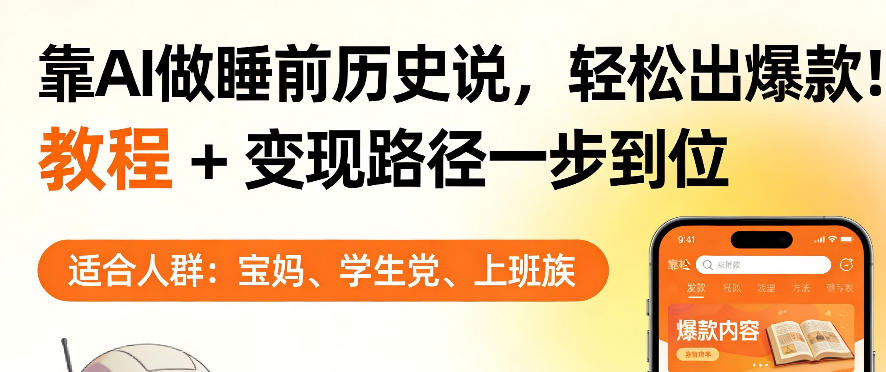 靠AI做睡前历史解说，轻松出爆款！教程+变现路径一步到位，单个视频收益1K+【揭秘】青祥项目库-闲云创业网-老谢轻创网-中创网-福缘网-冒泡网-资源之家-魔方项目库青祥项目库