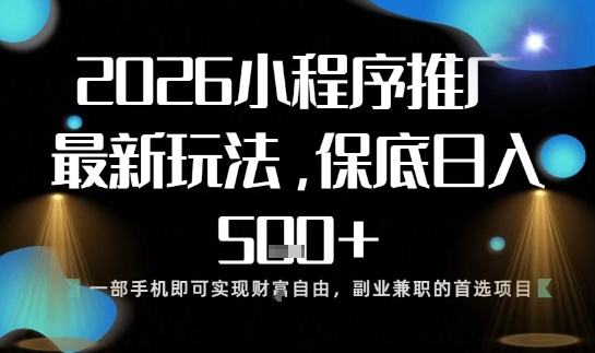 小程序玩法全新来袭，只需一部手机，轻松日入5张，操作简单易上手【揭秘】青祥项目库-闲云创业网-老谢轻创网-中创网-福缘网-冒泡网-资源之家-魔方项目库青祥项目库