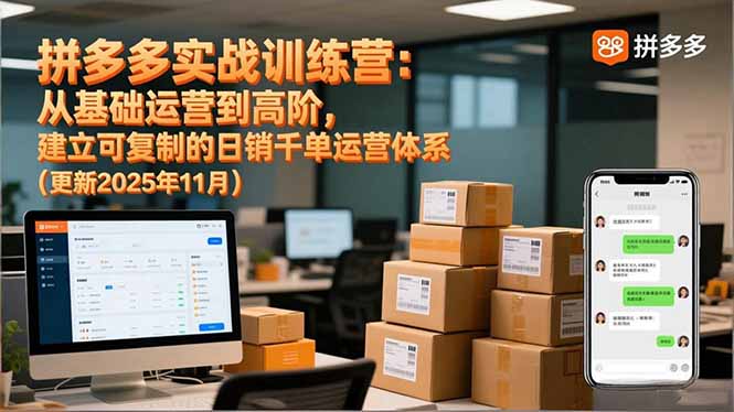 拼多多实战训练营：从基础运营到高阶，建立可复制的日销千单运营体系(更新11月青祥项目库-闲云创业网-老谢轻创网-中创网-福缘网-冒泡网-资源之家-魔方项目库青祥项目库