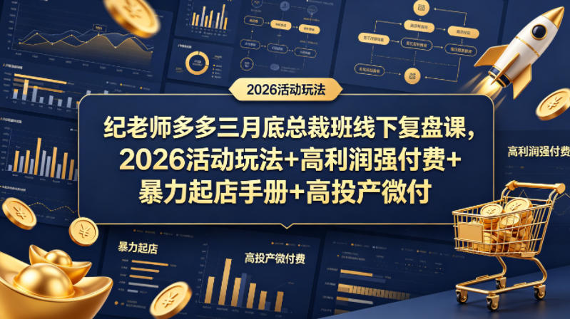 纪老师多多三月底总裁班线下复盘课，2026活动玩法+高利润强付费+暴力起店手册+高投产微付费青祥项目库-闲云创业网-老谢轻创网-中创网-福缘网-冒泡网-资源之家-魔方项目库青祥项目库