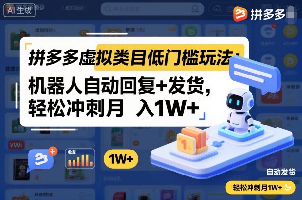 拼多多虚拟类目低门槛玩法:机器人自动回复+发货,轻松冲刺月入1W+青祥项目库-闲云创业网-老谢轻创网-中创网-福缘网-冒泡网-资源之家-魔方项目库青祥项目库