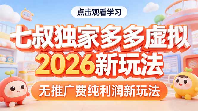 拼多多虚拟2026新玩法无推广费纯利润青祥项目库-闲云创业网-老谢轻创网-中创网-福缘网-冒泡网-资源之家-魔方项目库青祥项目库
