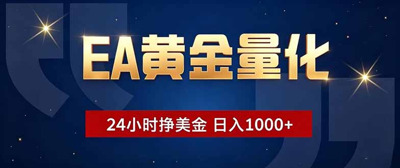 EA黄金量化，24小时不间断挣美金，小白轻松操作，日入1000+青祥项目库-闲云创业网-老谢轻创网-中创网-福缘网-冒泡网-资源之家-魔方项目库青祥项目库
