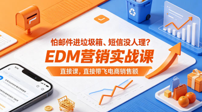 怕邮件进垃圾箱、短信没人理？EDM营销实战课，直接带飞电商销售额【原创双语字幕】青祥项目库-闲云创业网-老谢轻创网-中创网-福缘网-冒泡网-资源之家-魔方项目库青祥项目库