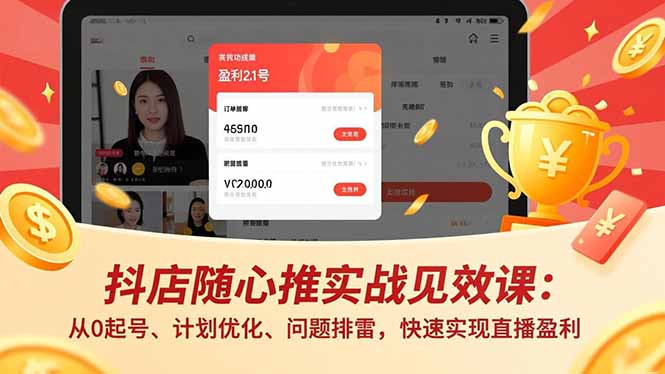 抖店随心推实战见效课(更新青祥项目库-闲云创业网-老谢轻创网-中创网-福缘网-冒泡网-资源之家-魔方项目库青祥项目库