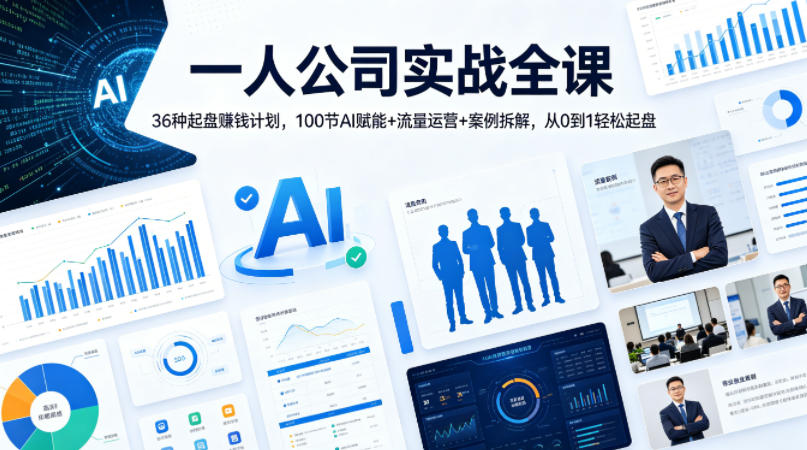 一人公司实战全课｜36种起盘賺钱计划，100节AI赋能+流量运营+案例拆解，从0到1轻松起盘青祥项目库-闲云创业网-老谢轻创网-中创网-福缘网-冒泡网-资源之家-魔方项目库青祥项目库