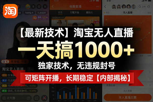 【最新技术】淘宝无人直播,一天搞1k+,独家技术,无违规封号,可矩阵开播,长期稳定【内部揭秘】青祥项目库-闲云创业网-老谢轻创网-中创网-福缘网-冒泡网-资源之家-魔方项目库青祥项目库