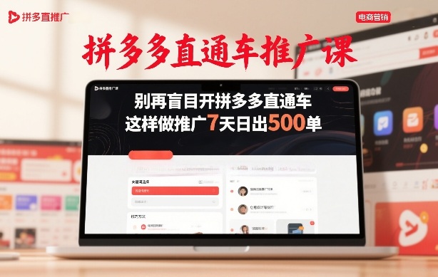 拼多多直通车推广课，别再盲目开拼多多直通车，这样做推广7天日出500单青祥项目库-闲云创业网-老谢轻创网-中创网-福缘网-冒泡网-资源之家-魔方项目库青祥项目库