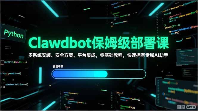 Clawdbot保姆级部署课,多系统安装、安全方案、平台集成,零基础教程,快速拥有专属AI助手青祥项目库-闲云创业网-老谢轻创网-中创网-福缘网-冒泡网-资源之家-魔方项目库青祥项目库
