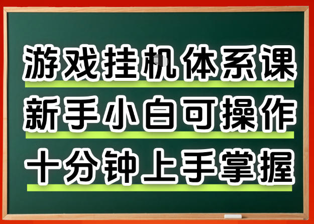 从0上手掌握游戏挂G全流程，新手小白当天上手当天出收益，一对一辅导【揭秘】青祥项目库-闲云创业网-老谢轻创网-中创网-福缘网-冒泡网-资源之家-魔方项目库青祥项目库