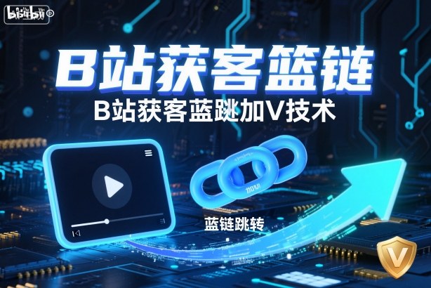 B站获客篮链跳转加V技术,B站获客蓝链跳转技术青祥项目库-闲云创业网-老谢轻创网-中创网-福缘网-冒泡网-资源之家-魔方项目库青祥项目库