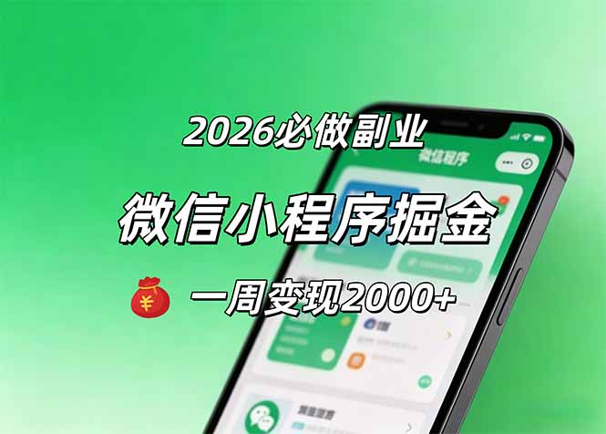2026微信小程序掘金，简单好上手，一周变现2000+青祥项目库-闲云创业网-老谢轻创网-中创网-福缘网-冒泡网-资源之家-魔方项目库青祥项目库