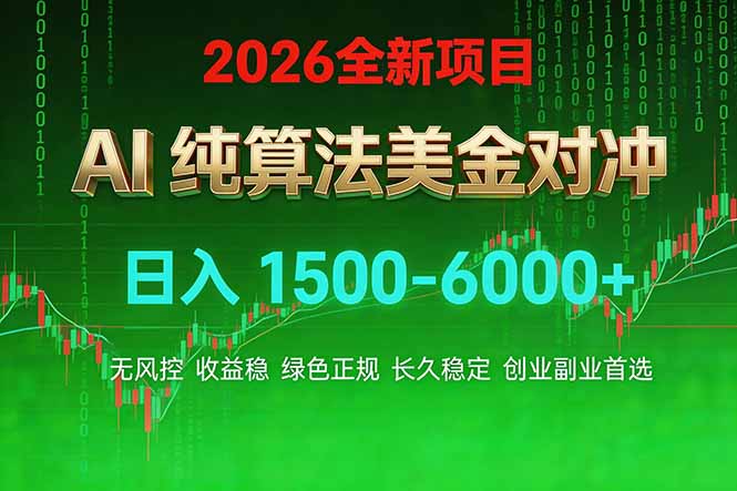 2026 全新美金对冲项目，不套平台赠金，不封号，纯算法对冲，日入 1500-6000+青祥项目库-闲云创业网-老谢轻创网-中创网-福缘网-冒泡网-资源之家-魔方项目库青祥项目库