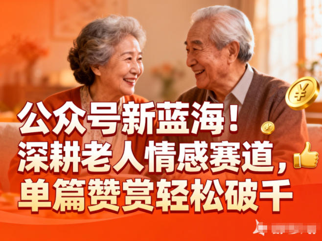 公众号新蓝海！深耕老人情感赛道，单篇赞赏轻松破1k青祥项目库-闲云创业网-老谢轻创网-中创网-福缘网-冒泡网-资源之家-魔方项目库青祥项目库