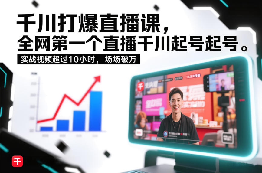 千川打爆直播课，全网第一个直播千川起号录屏实战的，实战视频超过10小时，场场破万青祥项目库-闲云创业网-老谢轻创网-中创网-福缘网-冒泡网-资源之家-魔方项目库青祥项目库