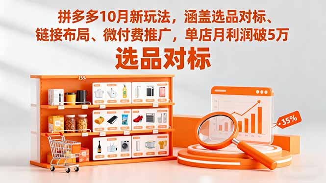 拼多多10月新玩法，涵盖选品对标、链接布局、微付费推广，单店月利润破5万青祥项目库-闲云创业网-老谢轻创网-中创网-福缘网-冒泡网-资源之家-魔方项目库青祥项目库