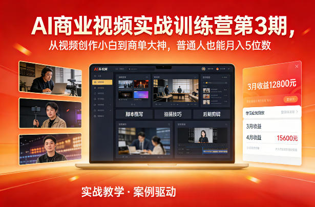 AI商业视频实战训练营第3期，从视频创作小白到商单大神，普通人也能月入5位数青祥项目库-闲云创业网-老谢轻创网-中创网-福缘网-冒泡网-资源之家-魔方项目库青祥项目库