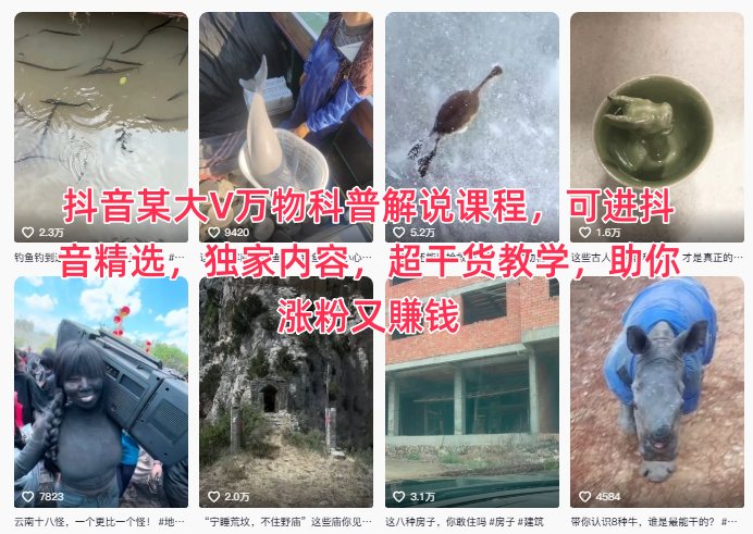 抖音某大V万物科普解说课程,可进抖音精选,独家内容,超干货教学,助你涨粉又賺钱青祥项目库-闲云创业网-老谢轻创网-中创网-福缘网-冒泡网-资源之家-魔方项目库青祥项目库