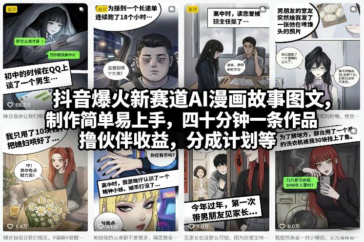 抖音爆火新赛道AI漫画故事图文，制作简单易上手，四十分钟一条作品，撸伙伴收益，分成计划等青祥项目库-闲云创业网-老谢轻创网-中创网-福缘网-冒泡网-资源之家-魔方项目库青祥项目库