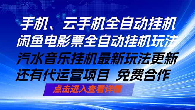 ai手机全自动挂机，汽水音乐人最新挂机玩法，闲鱼电影票全自动，任选其一，月入过万不是梦青祥项目库-闲云创业网-老谢轻创网-中创网-福缘网-冒泡网-资源之家-魔方项目库青祥项目库