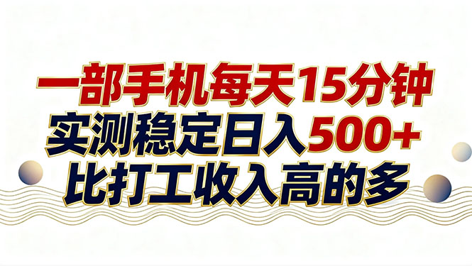 26年搞钱新方向！每天十几分钟手机操作，稳定日入500+，长期可做青祥项目库-闲云创业网-老谢轻创网-中创网-福缘网-冒泡网-资源之家-魔方项目库青祥项目库