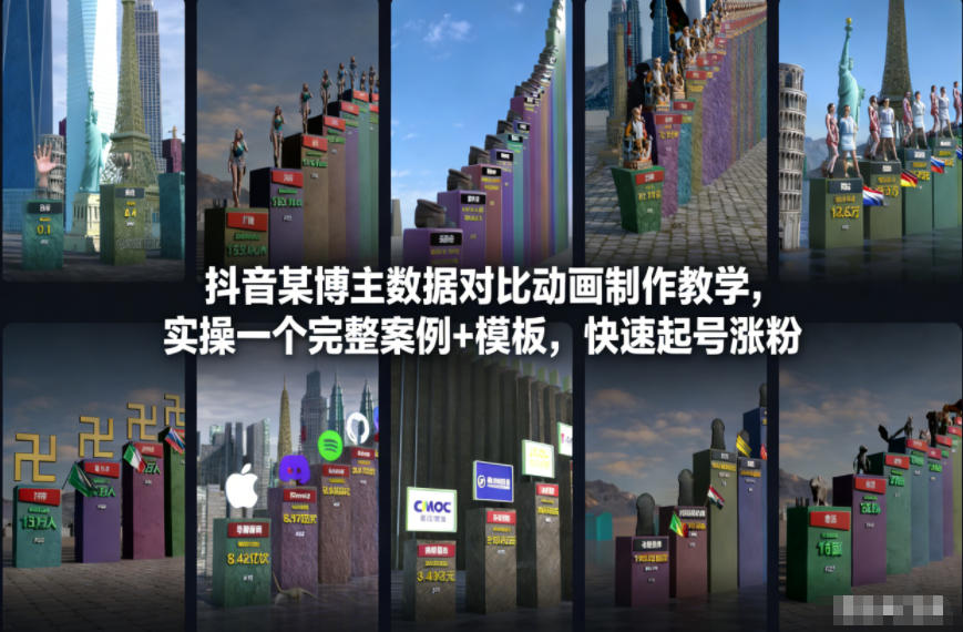 抖音某博主数据对比动画制作教学，实操完整案例+模板，快速起号涨粉青祥项目库-闲云创业网-老谢轻创网-中创网-福缘网-冒泡网-资源之家-魔方项目库青祥项目库