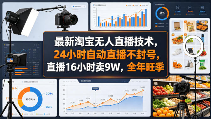 最新淘宝无人直播技术，24小时自动直播不封号，直播16小时卖9W，全年旺季【揭秘】青祥项目库-闲云创业网-老谢轻创网-中创网-福缘网-冒泡网-资源之家-魔方项目库青祥项目库