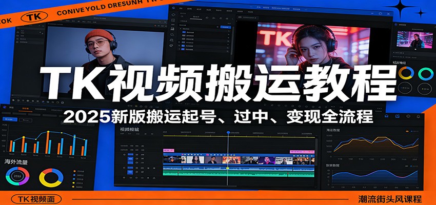 TK视频搬运教程：2025新版搬运起号、过中、变现全流程青祥项目库-闲云创业网-老谢轻创网-中创网-福缘网-冒泡网-资源之家-魔方项目库青祥项目库