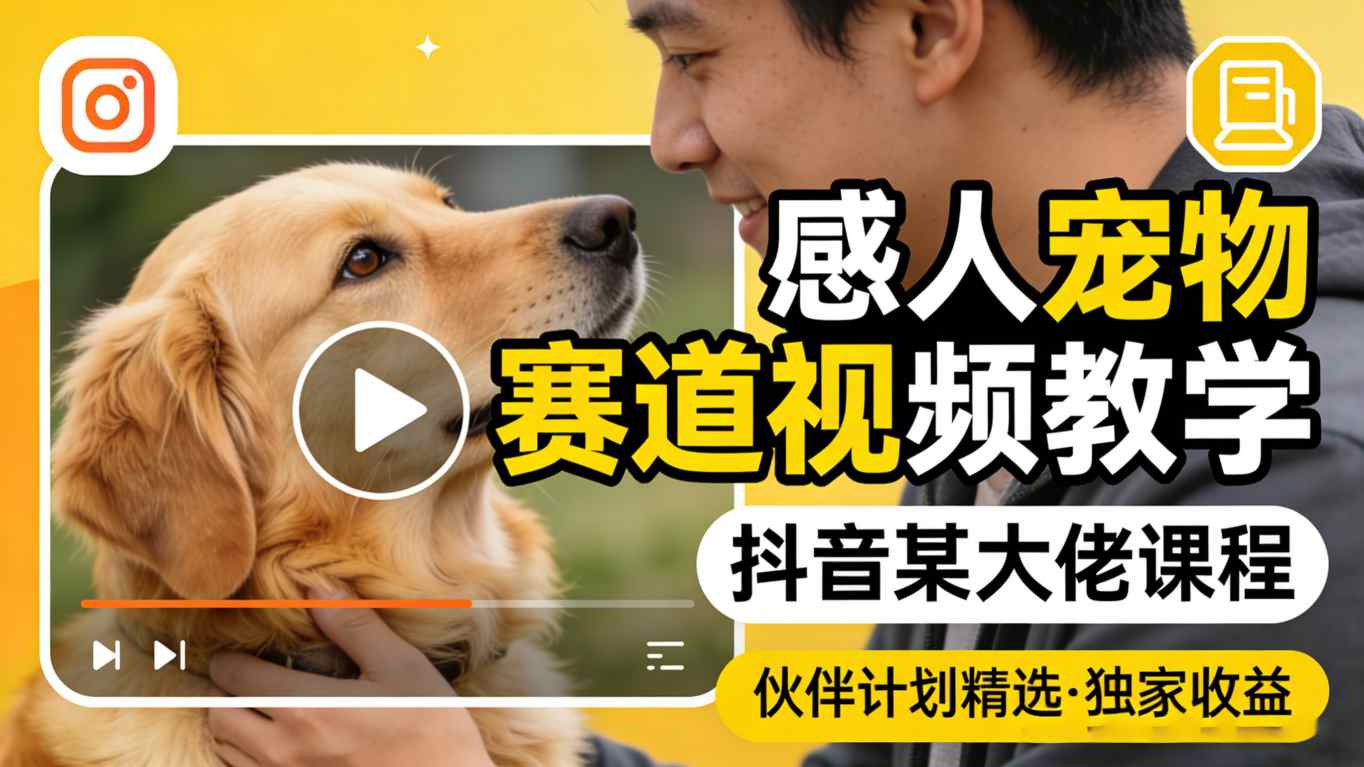 感人宠物赛道视频教学，抖音某大佬课程，可做伙伴计划精选独家收益青祥项目库-闲云创业网-老谢轻创网-中创网-福缘网-冒泡网-资源之家-魔方项目库青祥项目库