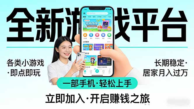 全新平台各类小游戏 一部手机即可操作 小白轻松上手 长期稳定 居家月入过万!!!青祥项目库-闲云创业网-老谢轻创网-中创网-福缘网-冒泡网-资源之家-魔方项目库青祥项目库