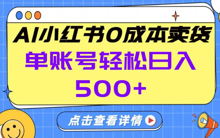 26年做小红书卖货就对了,完全托管AI，单账号保底日入5张+【揭秘】青祥项目库-闲云创业网-老谢轻创网-中创网-福缘网-冒泡网-资源之家-魔方项目库青祥项目库