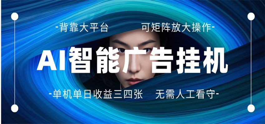 AI 智能广告挂机 全自动ai脚本运行 日入300-400无需人工看守 长期稳定 可矩阵放大青祥项目库-闲云创业网-老谢轻创网-中创网-福缘网-冒泡网-资源之家-魔方项目库青祥项目库