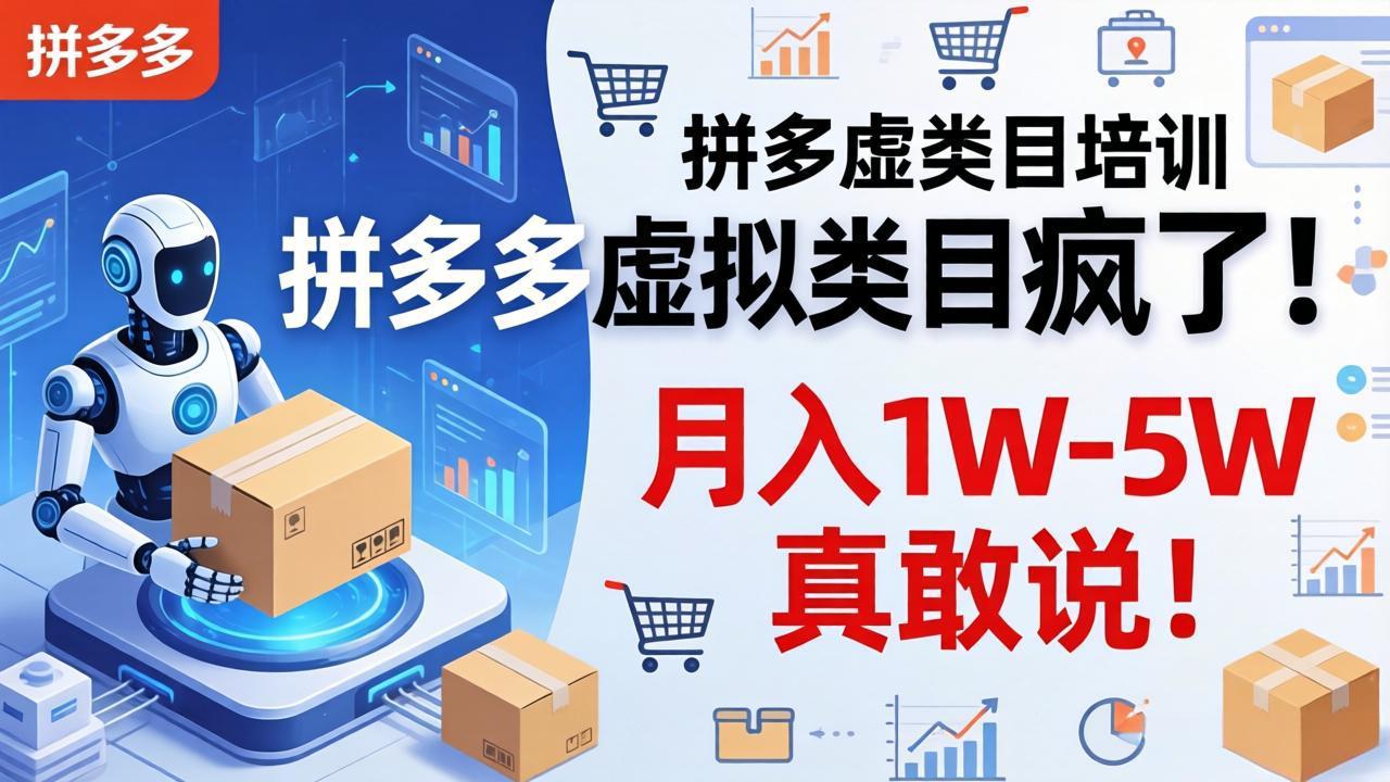 拼多多虚拟类目疯了！机器人自动发货，月入 1W-5W 真敢说！青祥项目库-闲云创业网-老谢轻创网-中创网-福缘网-冒泡网-资源之家-魔方项目库青祥项目库