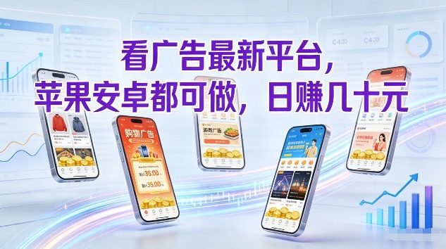 看广告最新平台，苹果安卓都可做，单机日撸几十，不用费脑【揭秘】青祥项目库-闲云创业网-老谢轻创网-中创网-福缘网-冒泡网-资源之家-魔方项目库青祥项目库